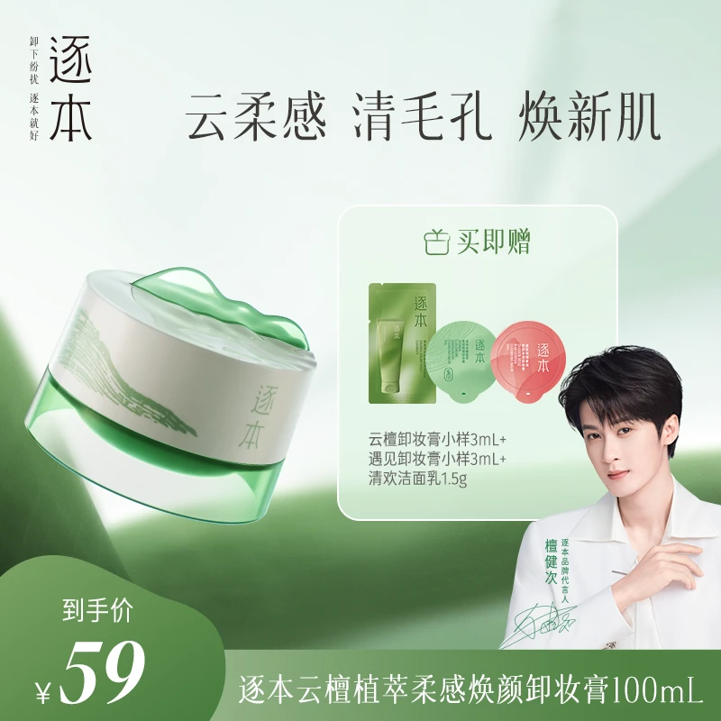 【檀健次同款】逐本云檀植萃柔感焕颜卸妆膏深层清洁温和不刺激-c
