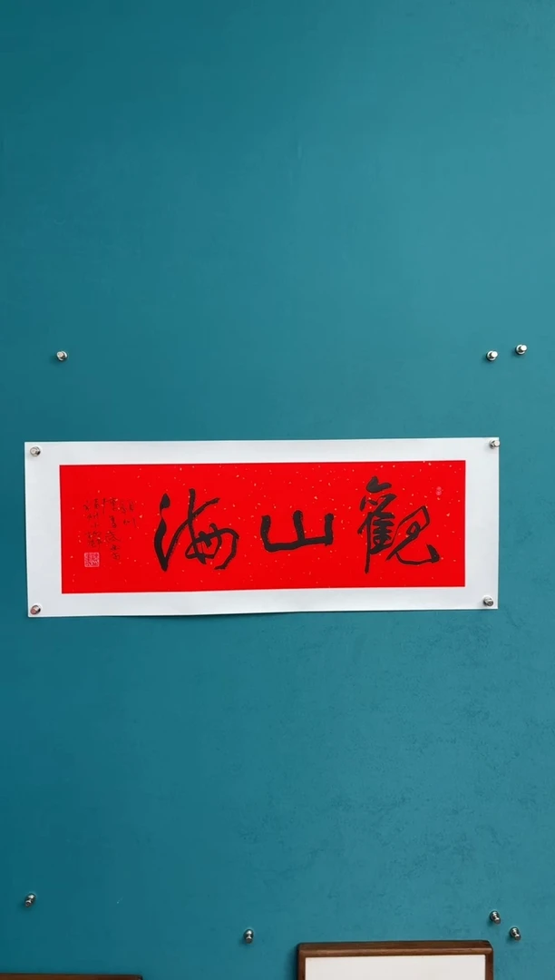 横款中国传统艺术 纯手工托底