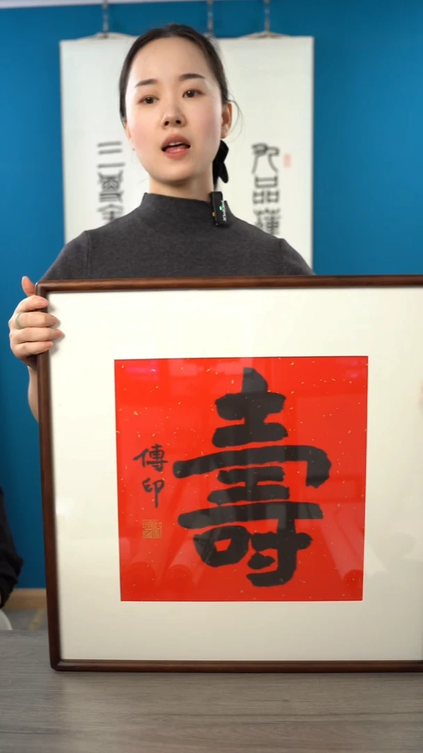 书法传y老师 寿 斗方 带框