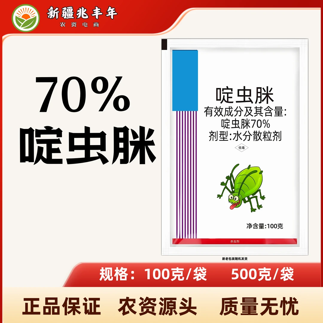 70%啶虫脒蚜虫农药杀虫更彻底棉花玉米各种作物虫卵农作物杀虫剂