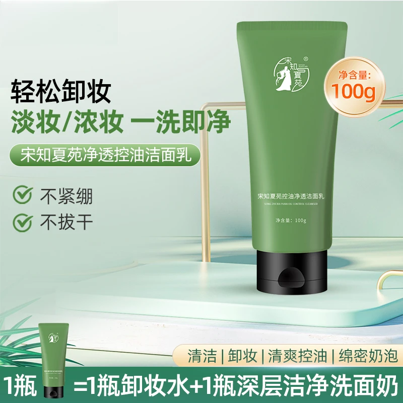 宋知夏苑净透控油洁面乳宝藏洗面奶清洁泡沫绵密净透素颜洁面乳