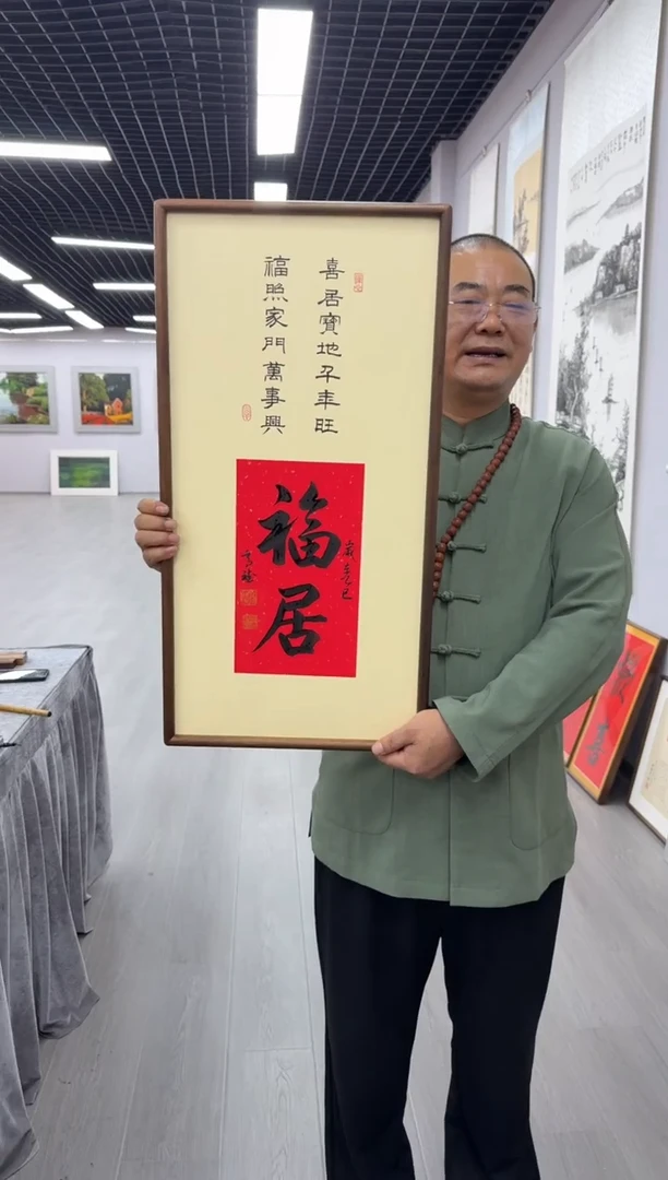 书法福居---高斌老师70*35胡桃木画框