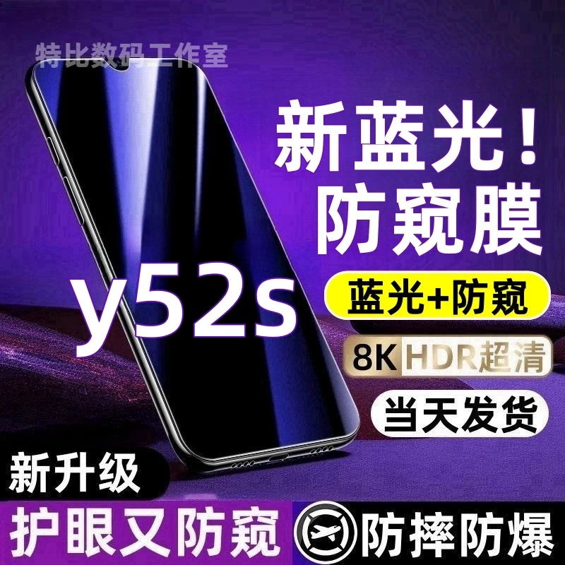 适用vivoy52s防偷窥钢化膜Y52S护眼蓝光防窥膜全屏防摔防爆手机膜