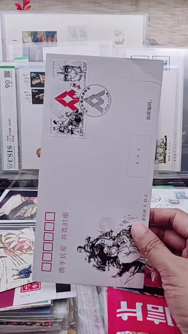 众志成城 首日封
