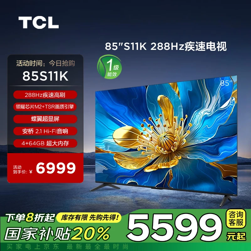 TCL电视 85S11K 85英寸 288Hz一级能效安桥2.1Hi-Fi音响4+64GB