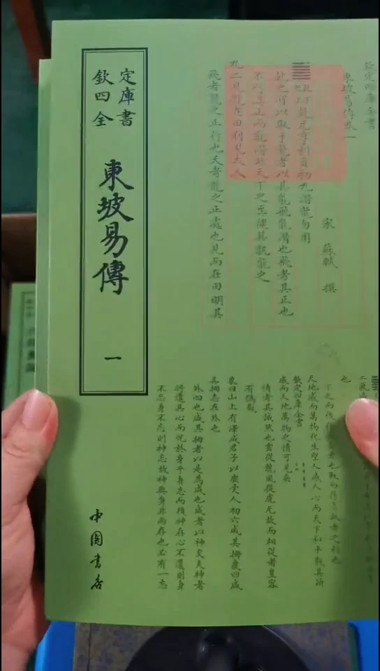 瑕疵四库东坡易传全2册
