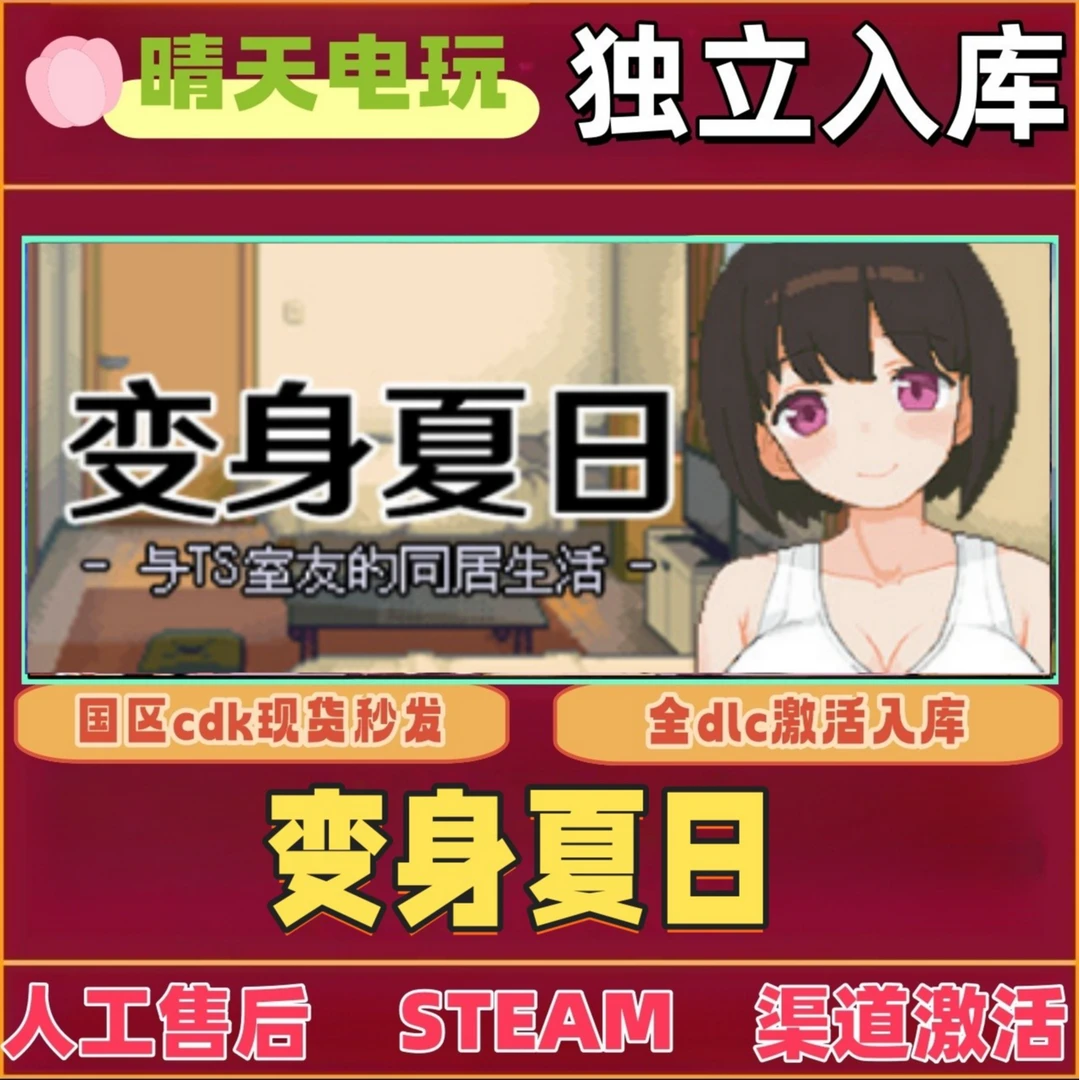 【2D】变身夏日 steam 激活码 CDKEY 电脑PC激活入库