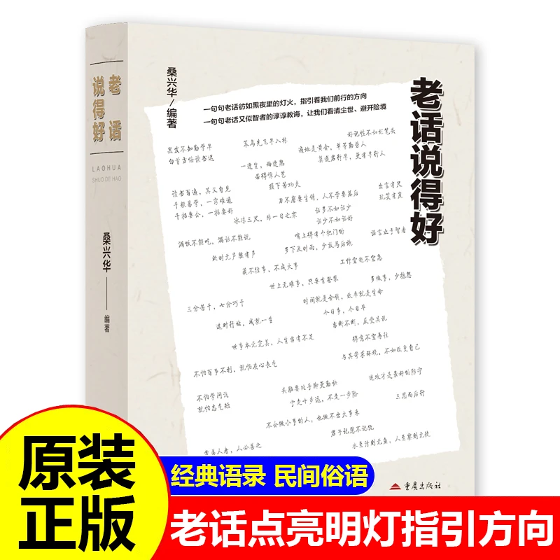 老话说得好 老人言千年古训经典语录民间俗语老话俏皮话 老话有理
