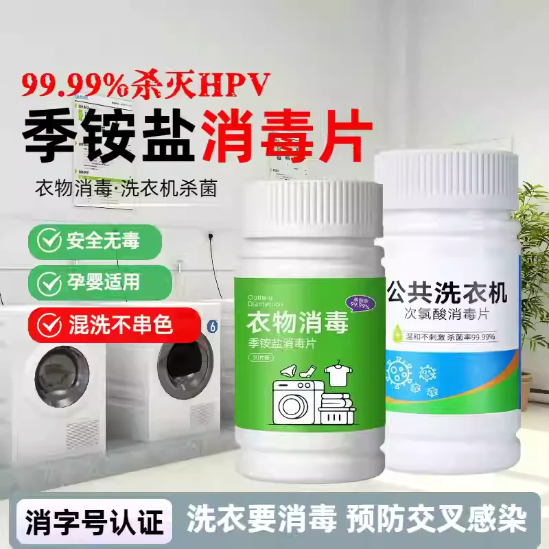 公共洗衣机消毒片次氯酸家用学校宿舍衣物洗衣杀菌季铵盐消毒剂
