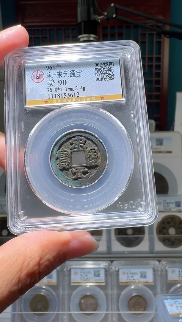 铜nn宋元通宝破盒不退不换