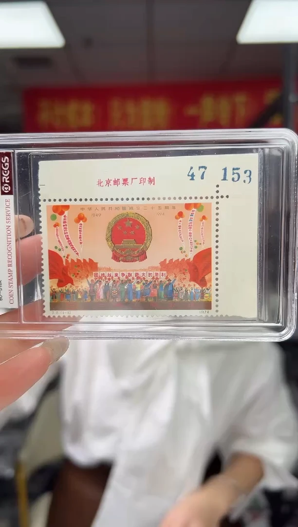 J2 建国25周年（一）直角边厂铭带版号 邮票 RCGS评级 小盒装