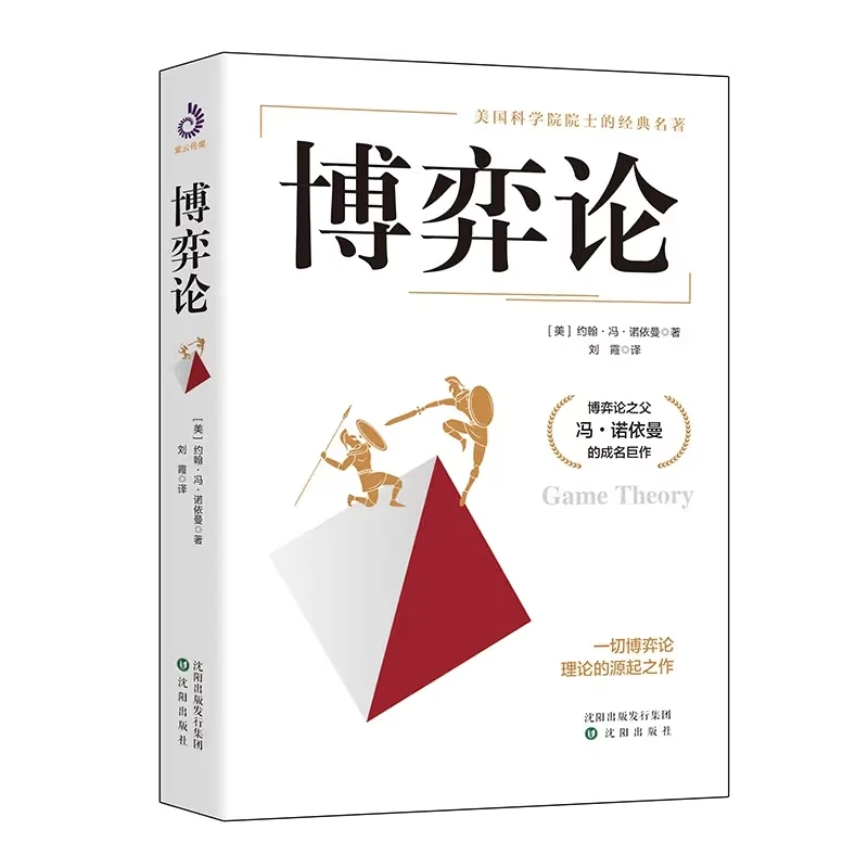 博弈论博弈论书精装版诺依曼代表作收益一生的思维理论书籍