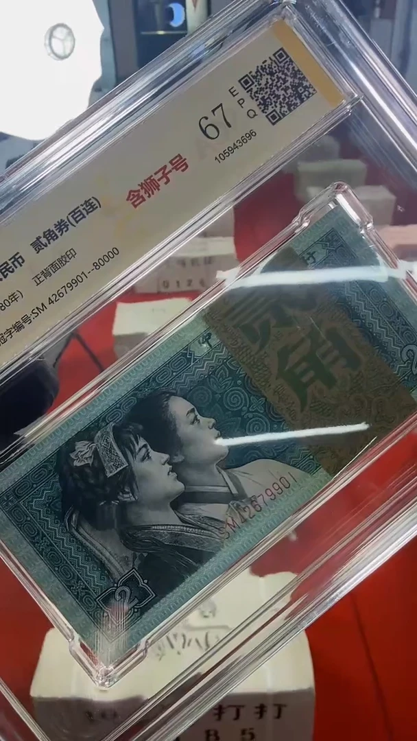 【闪购商品】2角整刀百张连号 银行保真