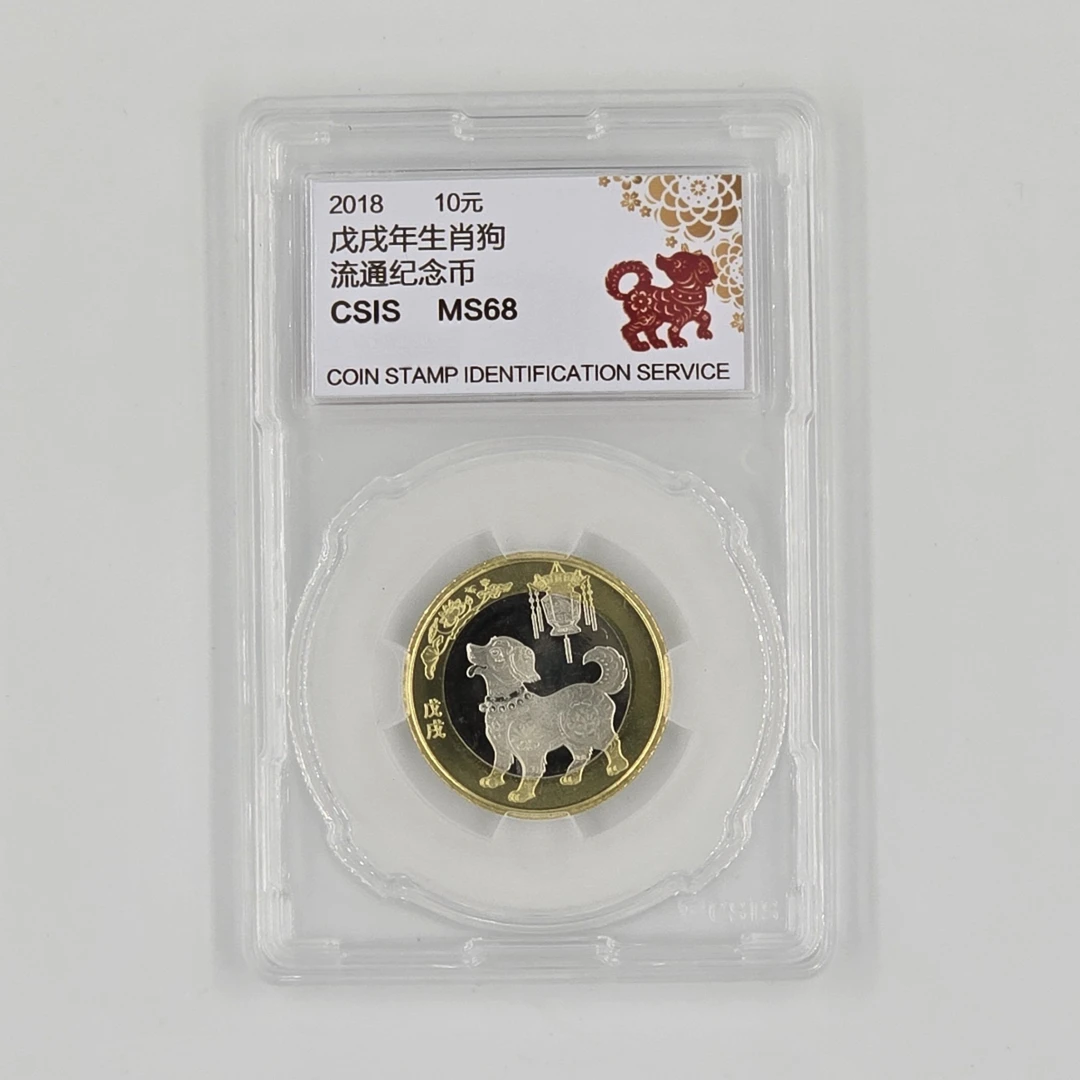 法定货币2018年贺岁【狗】年生肖纪念币双色铜合金【信泰评级】
