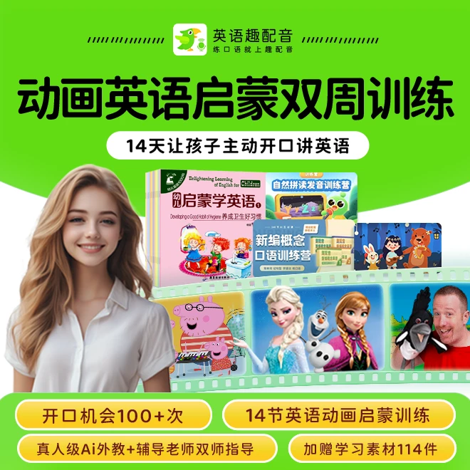 动画英语启蒙双周卡