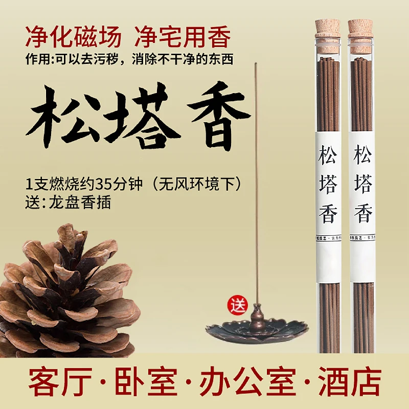 天然松塔香古法净化线香熏室内持久家用高级卧室淡香招财磁场宅香