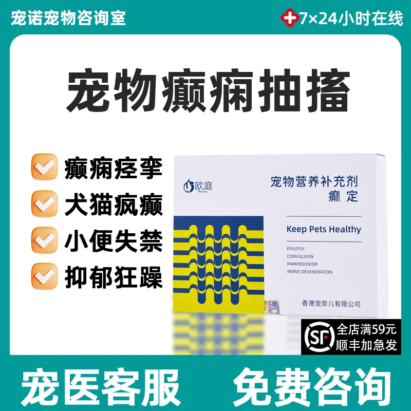 宠诺癫定猫咪宠物狗狗癫痫神经抽搐角弓反张神经犬瘟后遗症