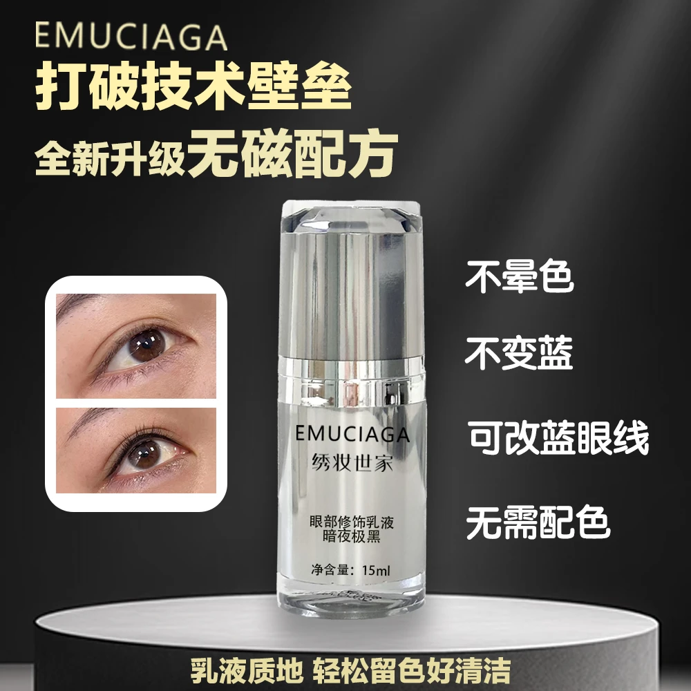 新升级无磁乳可改蓝眼线色乳不配色美瞳线色料暗夜极黑