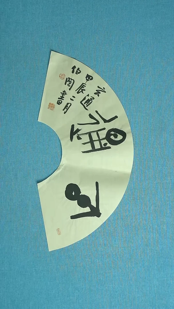 【闪购商品】书法330 河北刘世涛中书协63*32