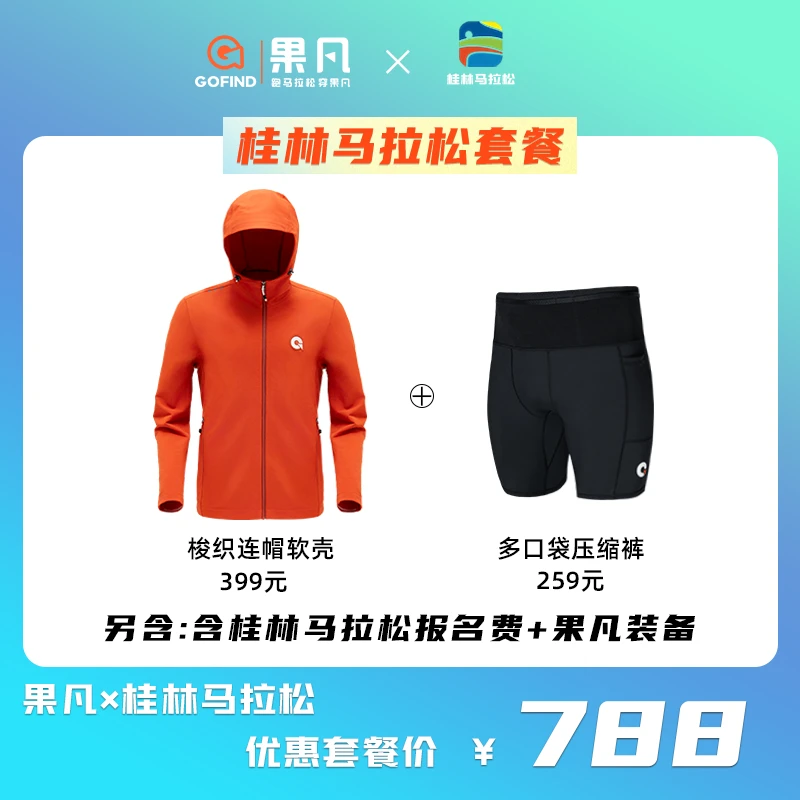 【桂林马拉松直通名额】GOFIND RUNNING跑步连帽软壳多口袋压缩裤