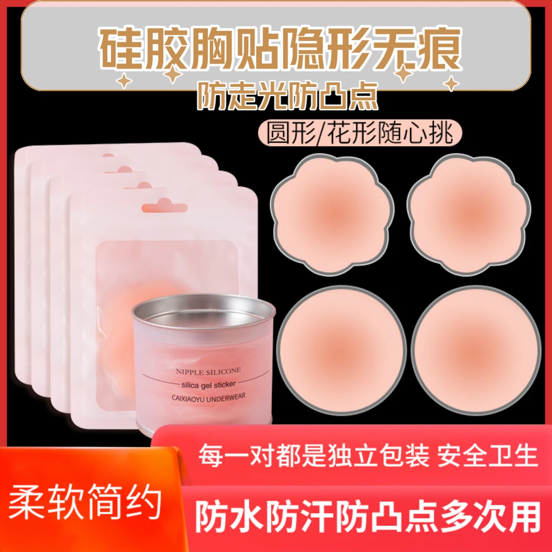 女生夏季吊带用硅胶胸贴透明隐形防凸点防走光防汗礼盒装女士防水