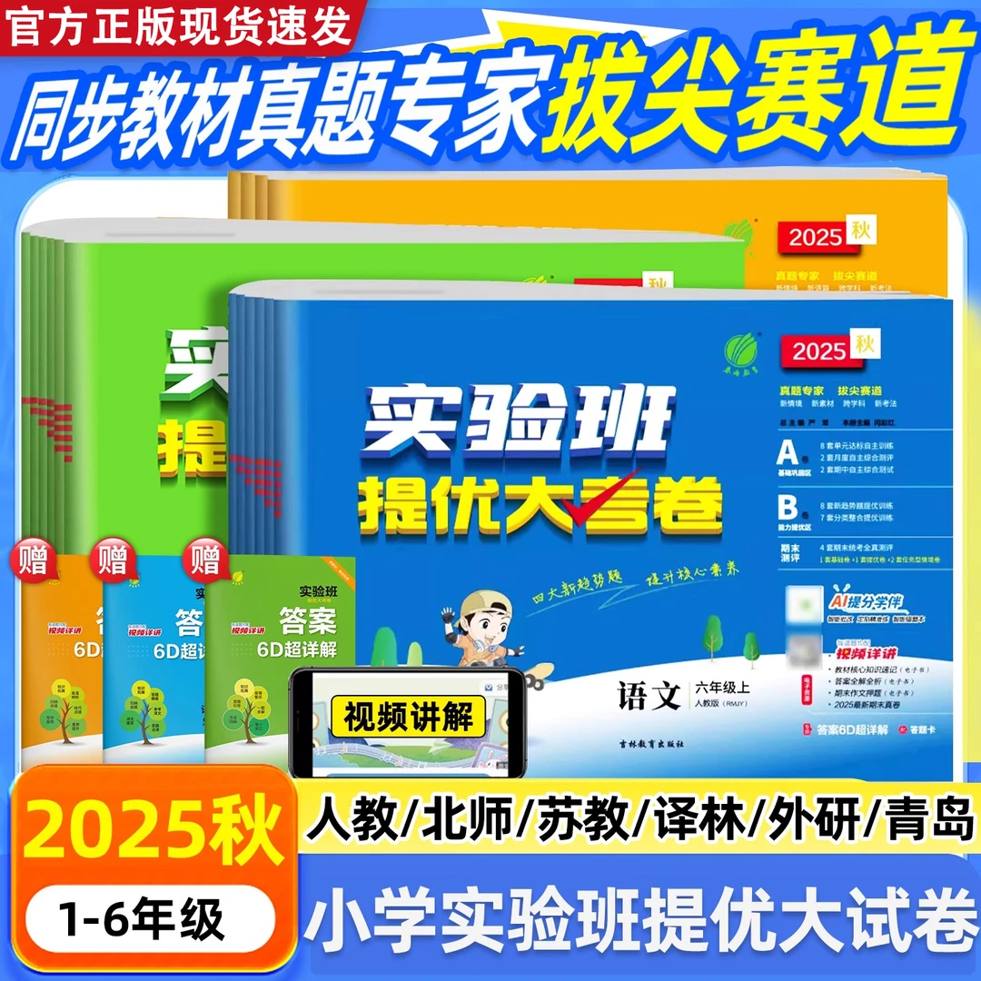 2025秋小学实验班提优大试卷一二三四五六年级语文数学同步测试卷