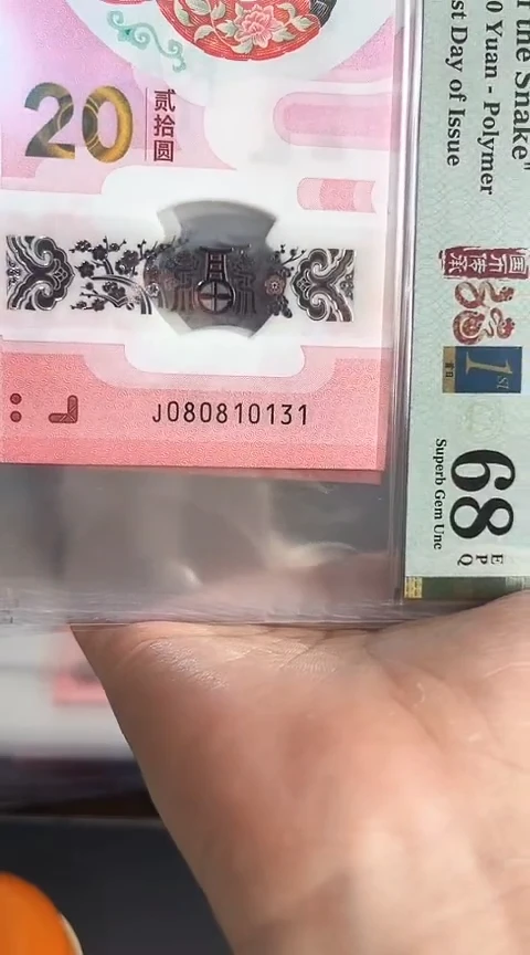 【闪购商品】塑料蛇钞PMG68单张号码080810131