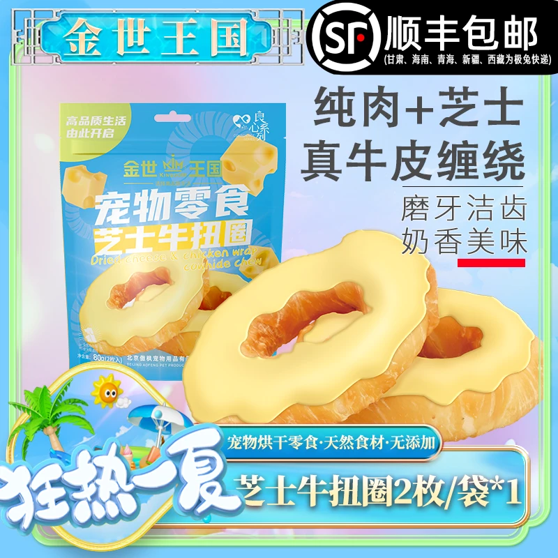 金世王国-宠物零食-芝士牛扭圈2枚装/袋