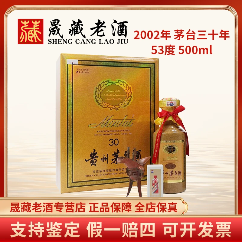 KWEICHOW MOUTAI/贵州茅台2002年三十年茅台年份酒53度500ml