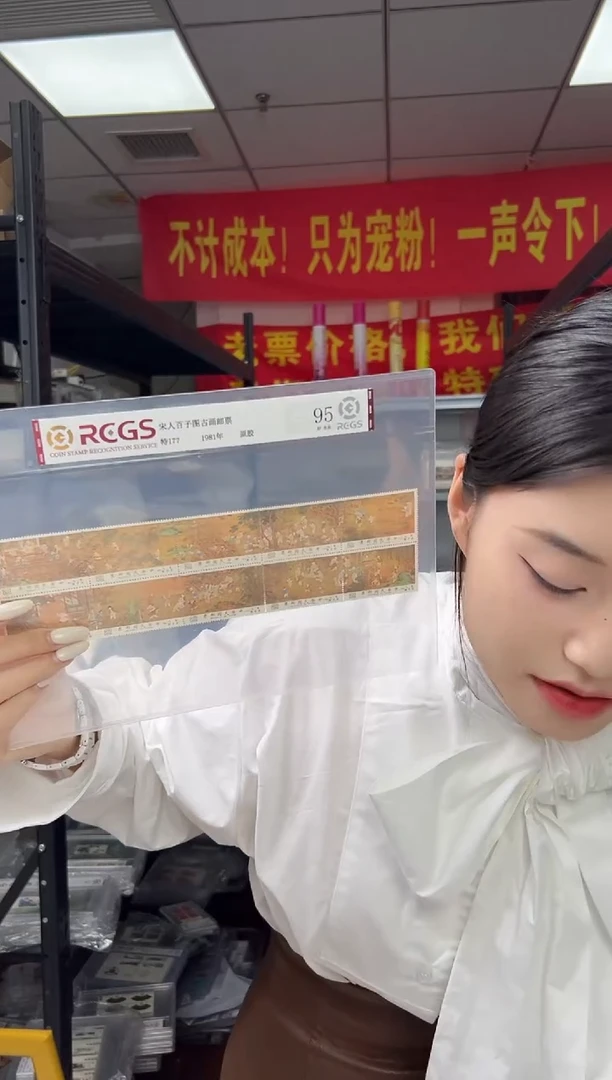 特177 宋人百子图 邮票 RCGS评级 原胶