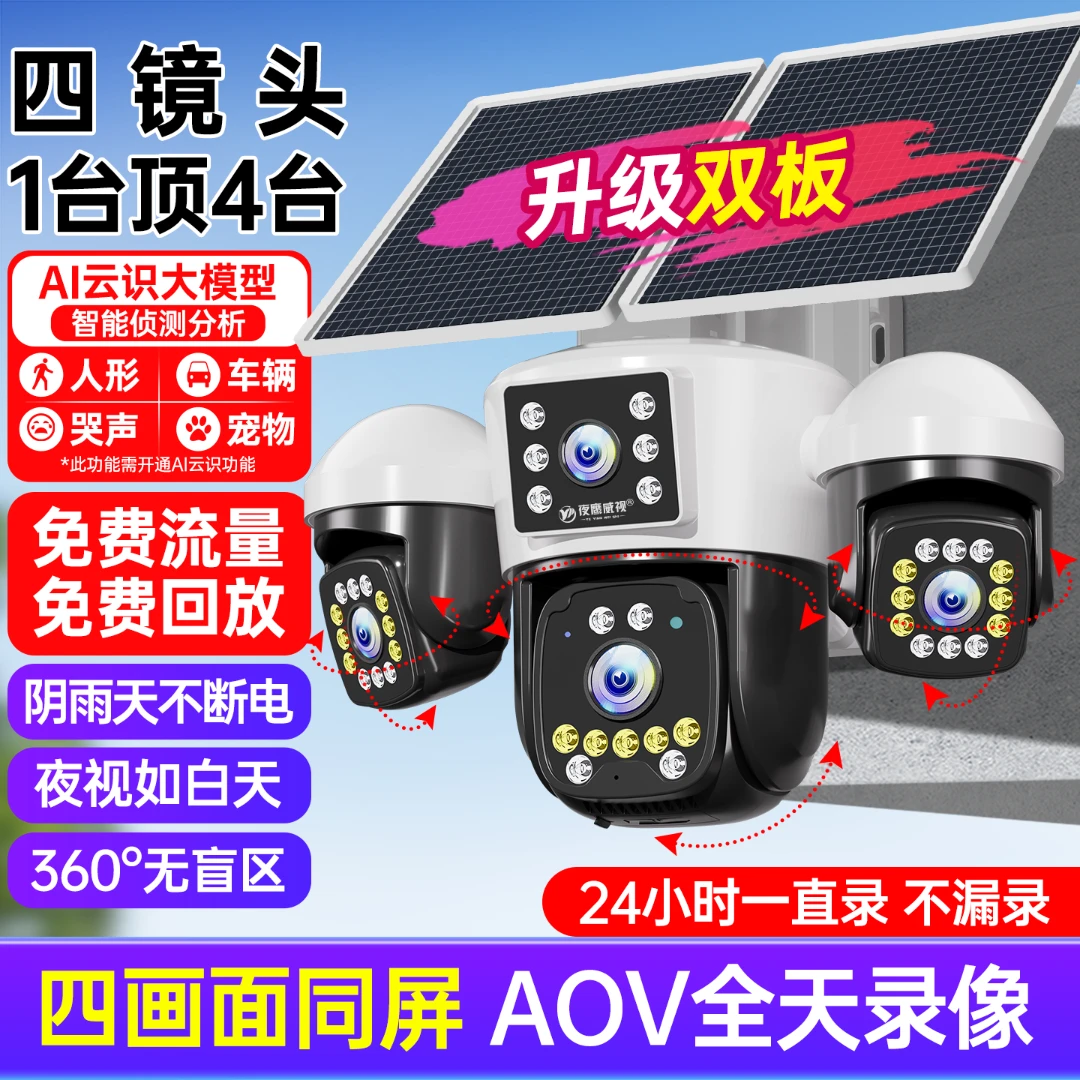 【无电无网】四画面4G太阳能监控全天录像户外360度远程全彩摄像头