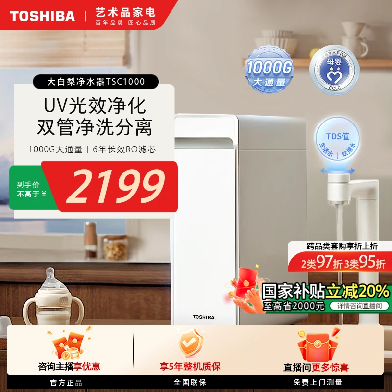 【立减20%】东芝大白梨净水器TSC1000-01家用厨下式净水机