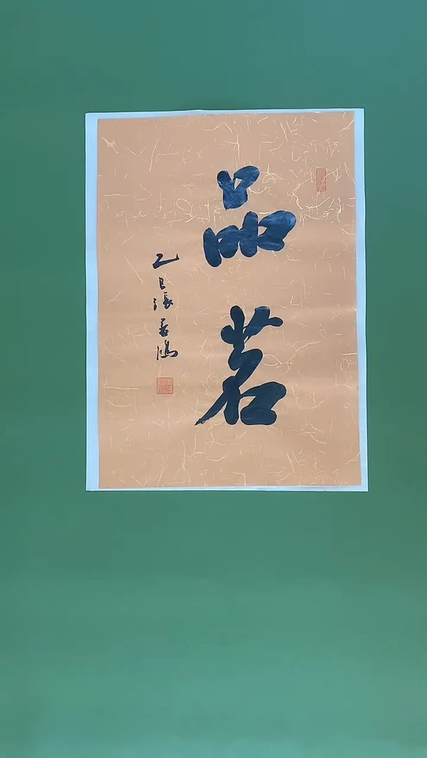书法书法 张若鸿 尺寸34cm*45cm