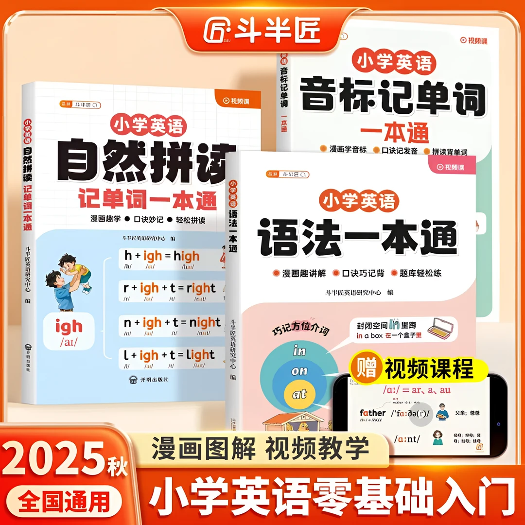 斗半匠小学英语自然拼读记单词一本通视频讲解动漫图解边看边学书