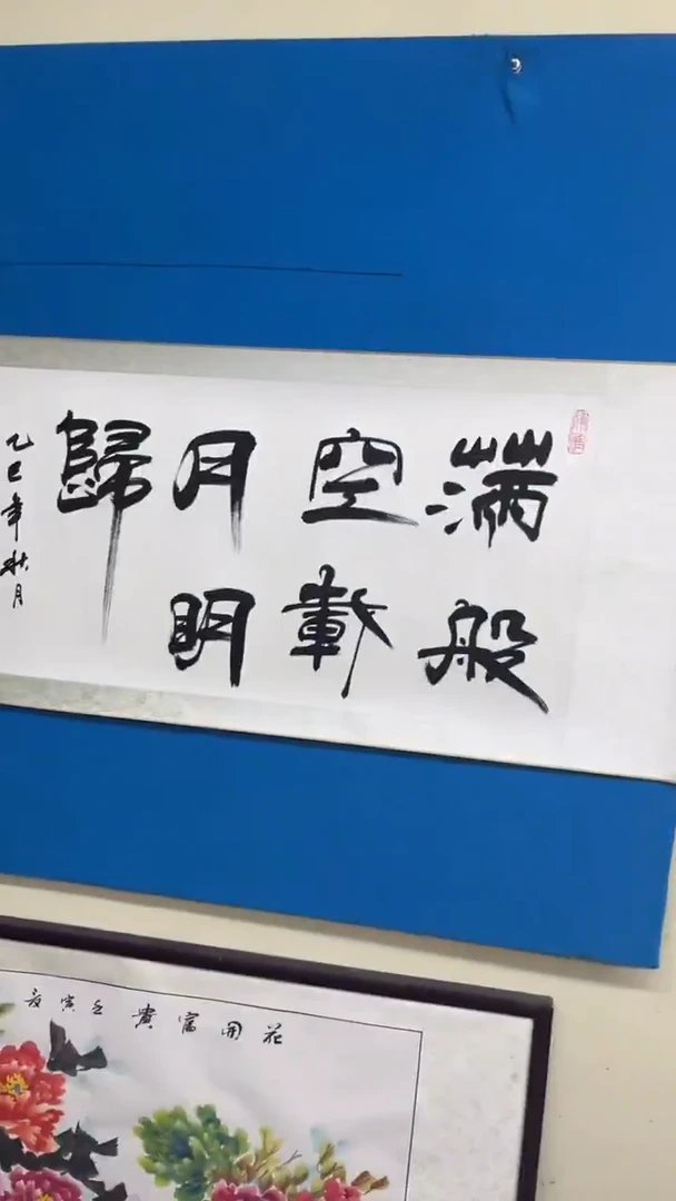 书法R*s横幅卷轴，满船空载月明归。繁体。可隶草结合