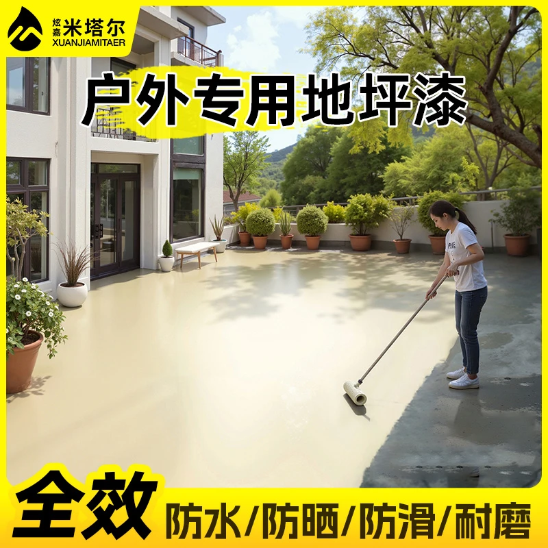 炫嘉米塔尔【户外专用】地坪漆阳台庭院水泥地面防滑耐磨防水家用