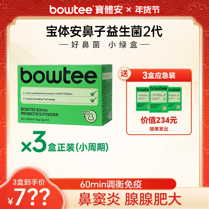 【直播-1】宝体安好鼻菌小绿盒第二代益生菌艾必可调理鼻敏3盒