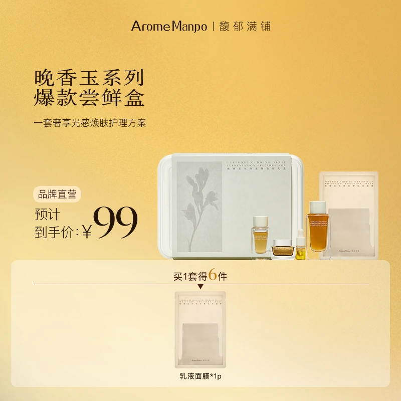 【爆款尝鲜盒】AM馥郁满铺晚香玉光感发酵馥悦礼盒小美盒ZY