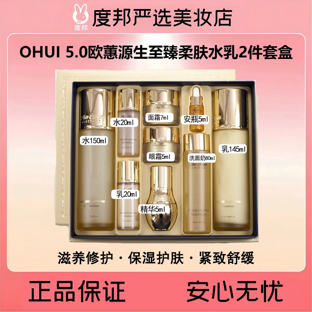 OHUI欧惠源生至臻柔肤水乳套盒（带洁面款）