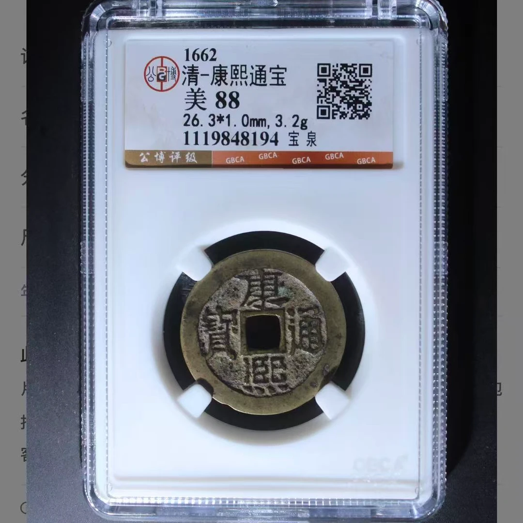 公博清代康熙宝泉通宝钱币o