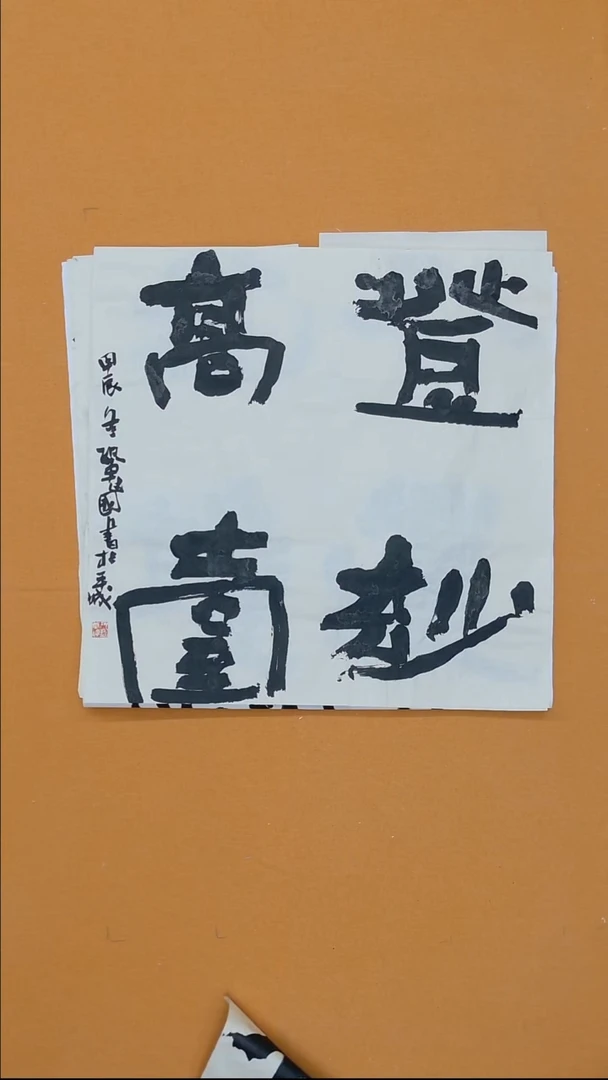 书法巩建国68*68内蒙古  十三届