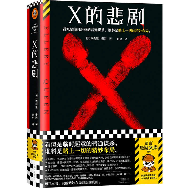X的悲剧 新华书店正版
