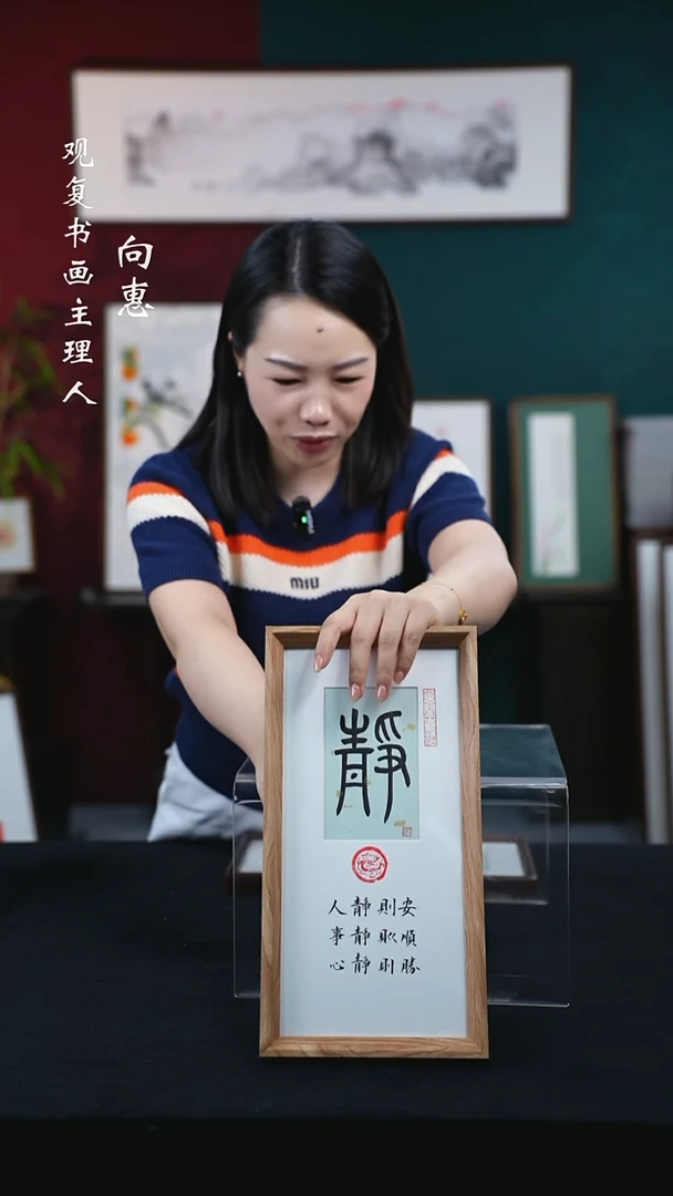 书法童志华-静--18*35-长款小摆台作品