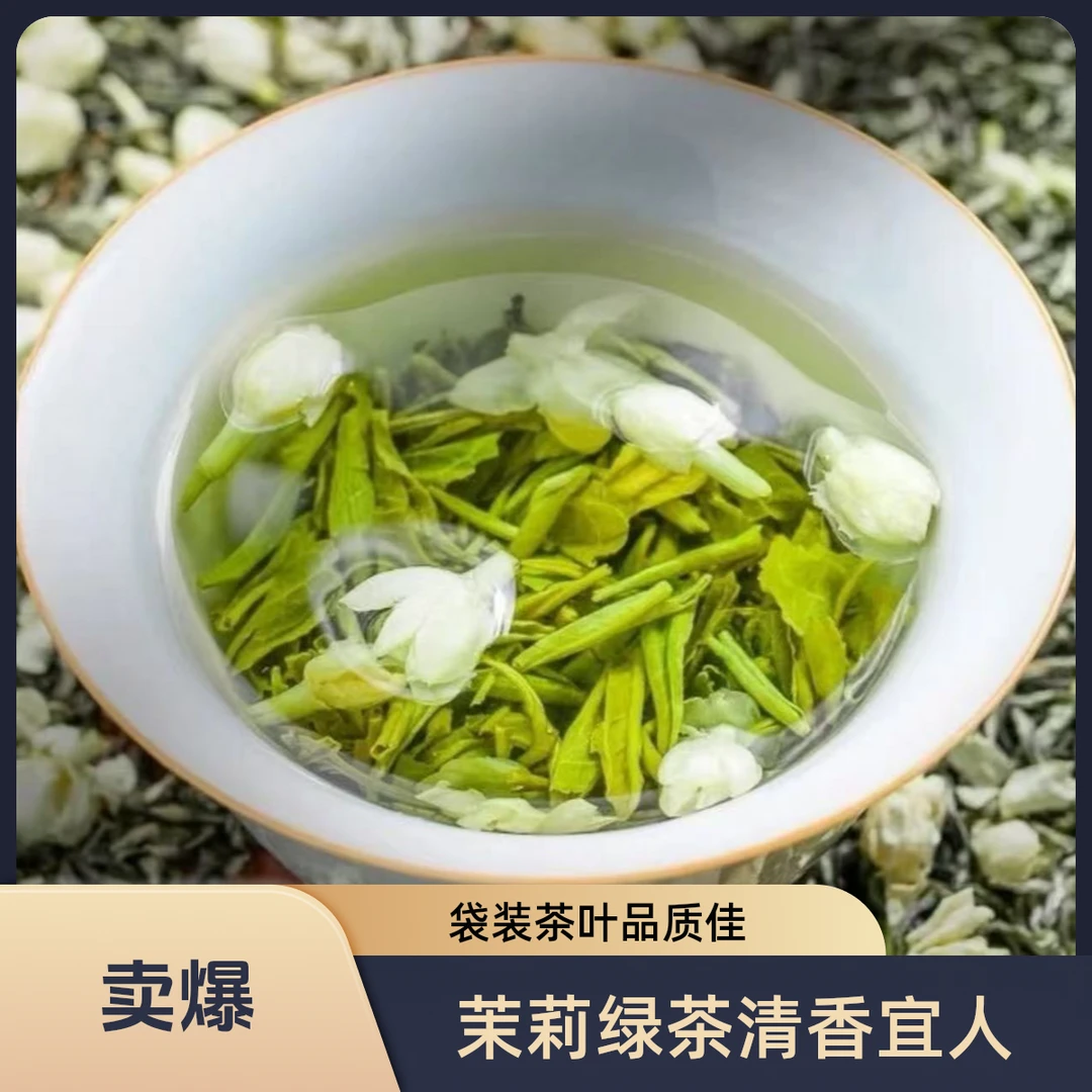 【茉莉飘雪】特级绿荼加茉莉入口清香DL
