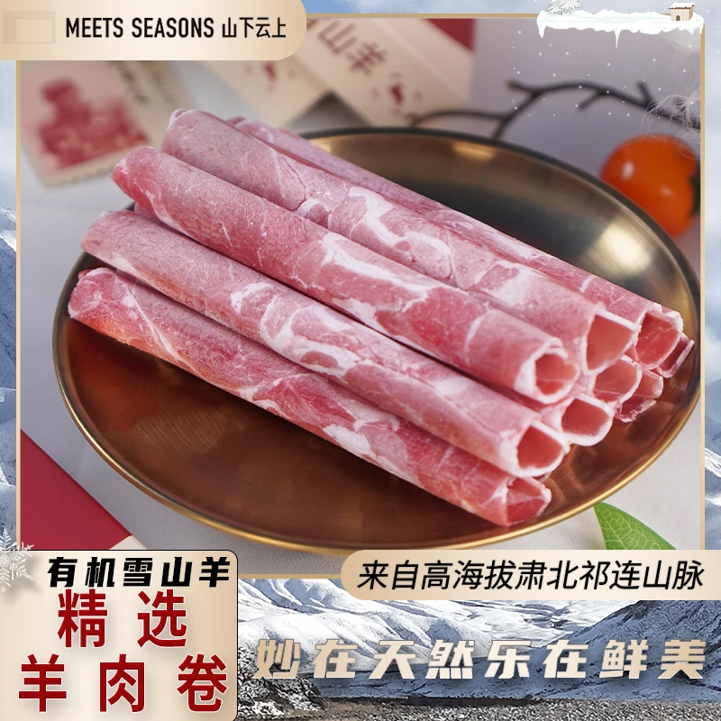 【山上云下】有机雪山羊 原切羊肉卷 火锅涮锅必备180克