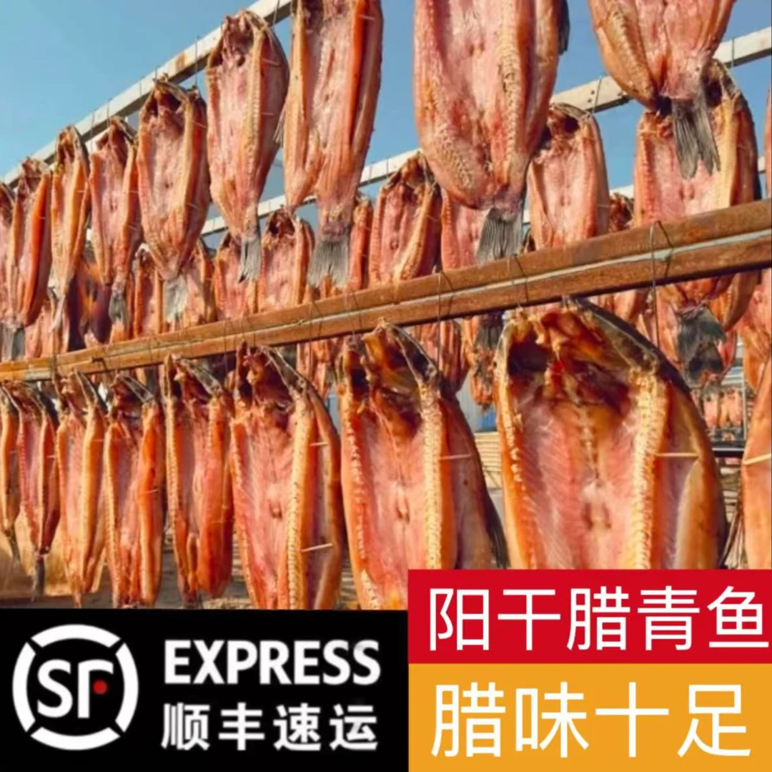 农家手工 腊青鱼 阳干青鱼 腌鱼腊货 整条 顺丰包邮
