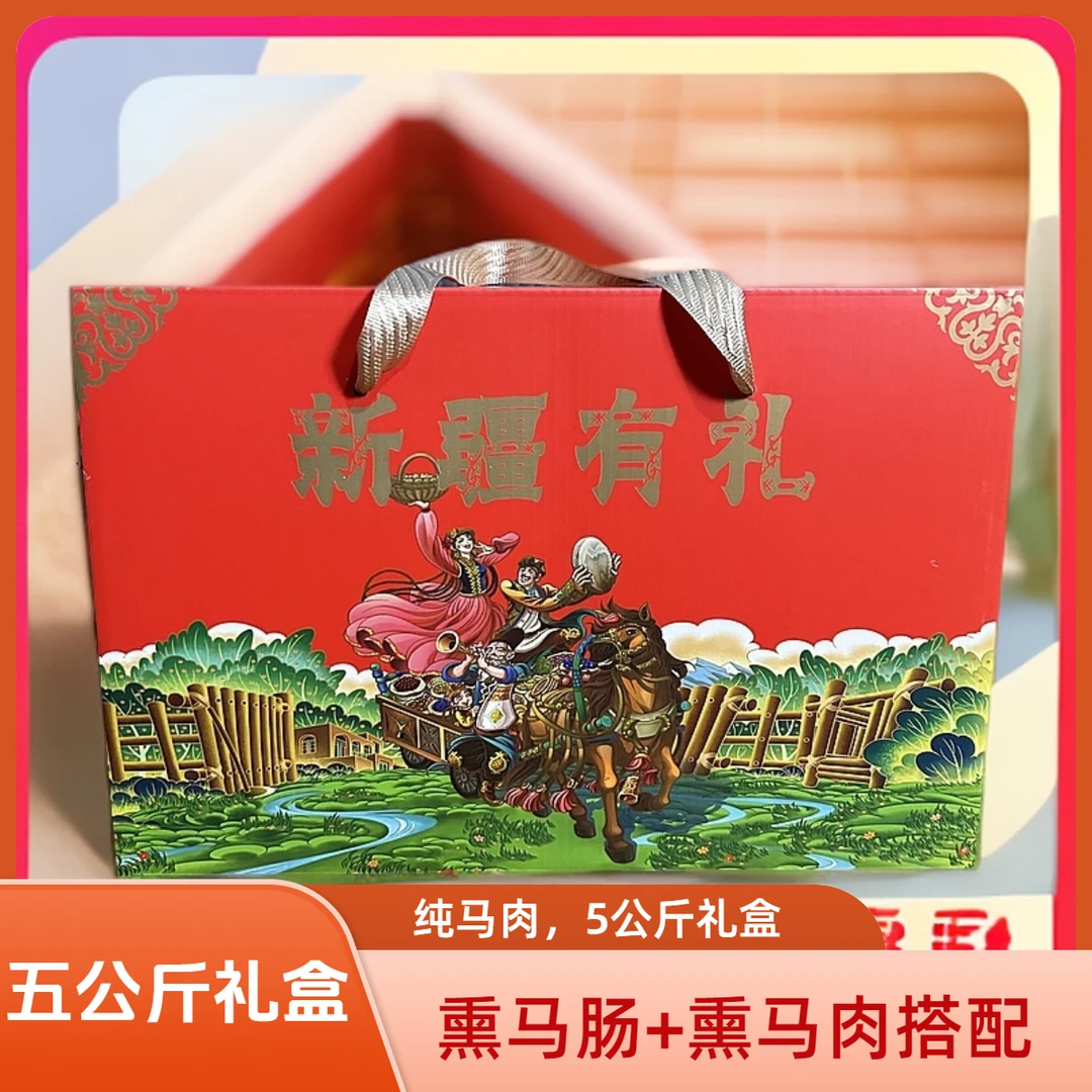 【五公斤礼盒装】熏马肠熏马肉自选搭配-块肉果木熏制零食伊犁正宗