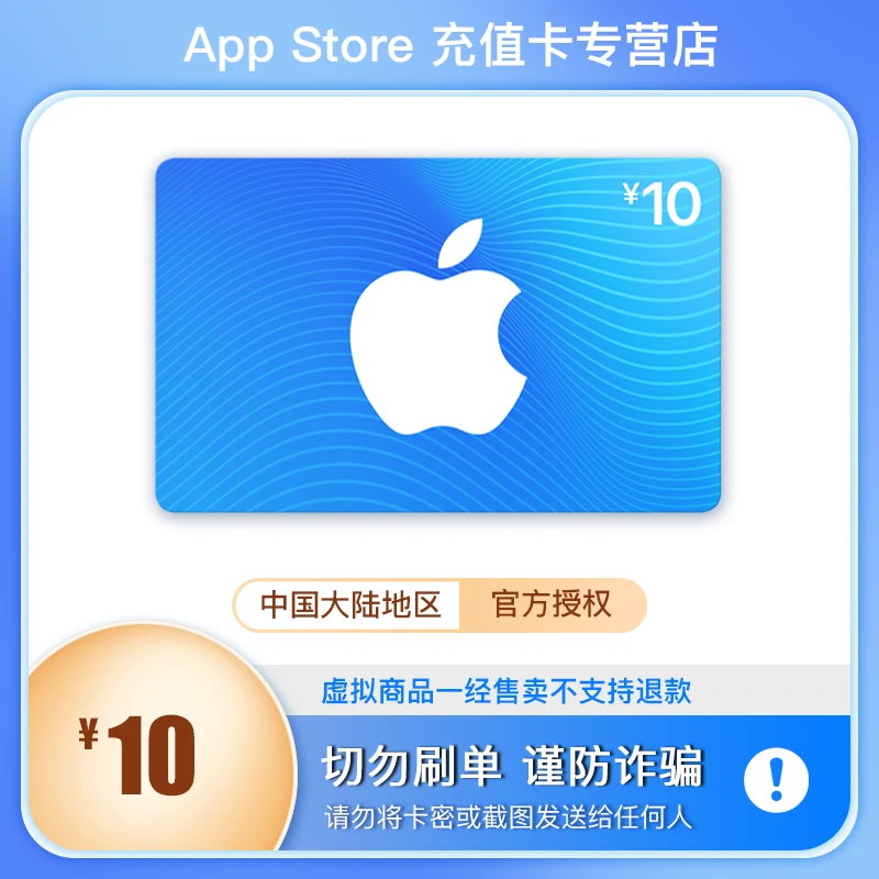 App Store 充值卡 10元（电子卡）- Apple 账户/苹果/iOS 充值