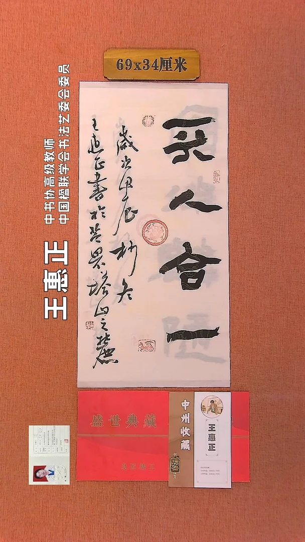 【闪购商品】书法160         王惠正书法作品