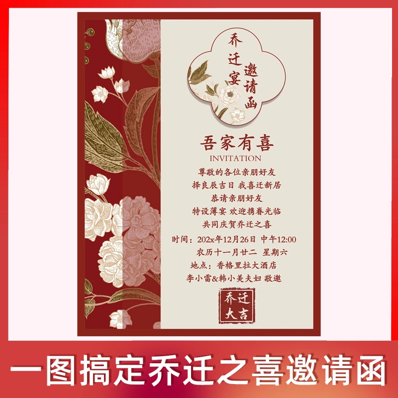 新中式乔迁之喜图片单页电子请柬新居落成静态邀请函进宅入伙请帖